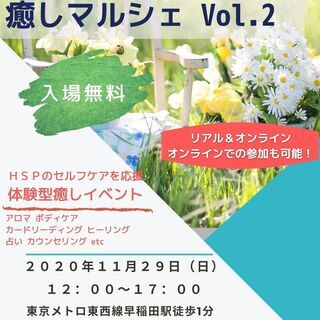 Hsp（敏感で繊細な人たち）のための癒しマルシェvol.2