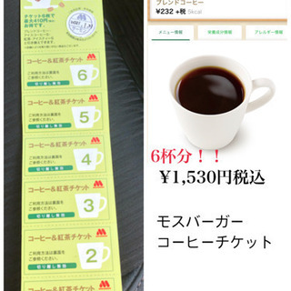 割引あり！モス　コーヒー1530円→900円！！