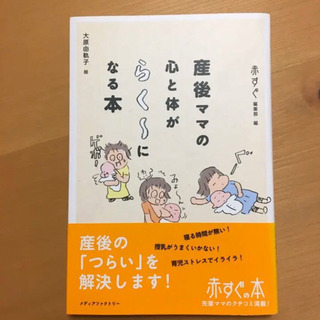 産後ママの心と体がらく～になる本