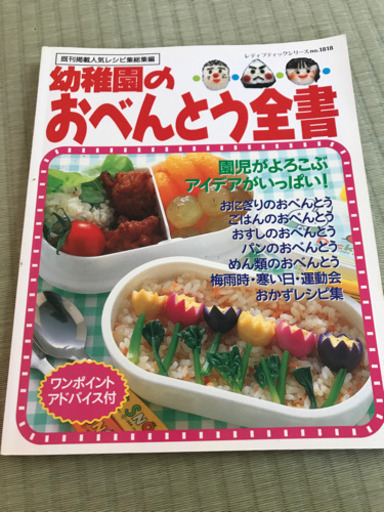 レシピ本 幼稚園児のお弁当全書 にのりん 旭川のその他の中古あげます 譲ります ジモティーで不用品の処分