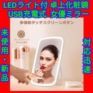 【最終セール】LED ライト付き 鏡 卓上 化粧鏡 女優ミラー ...
