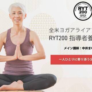 中井まゆみ：RYT200全米ヨガアライアンス認定講座（24日間）...