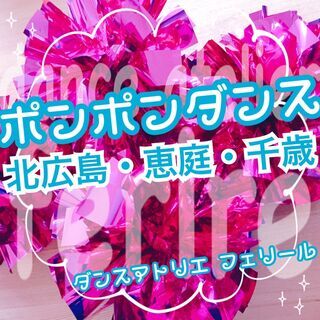 木曜日キッズポンポンダンス【北広島市・北海道】4歳～年長さん＊新...