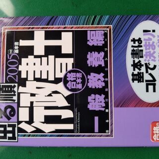 2005年版行政書士合格基本書　一般教養編