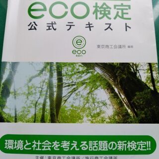 eco検定公式テキスト