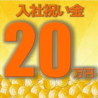 ★☆入社祝い金20万円＆社宅費全額補助！★☆しかも未経験でも月収...