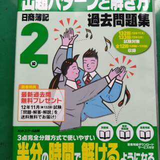出題パターンと解き方　日商簿記2級　過去問題集