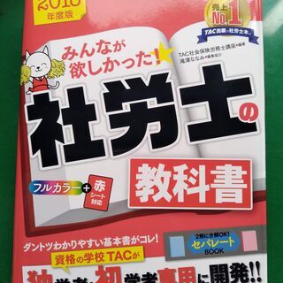 みんなが欲しかった！社労士の教科書　2018年度版