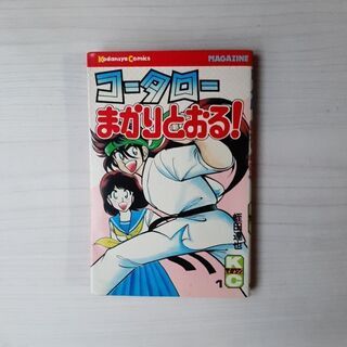 コータローまかりとおる!全巻　蛭田達也作品