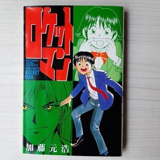 ロケットマン1 10巻加藤元浩作品 Hiro 藤沢のマンガ コミック アニメの中古あげます 譲ります ジモティーで不用品の処分