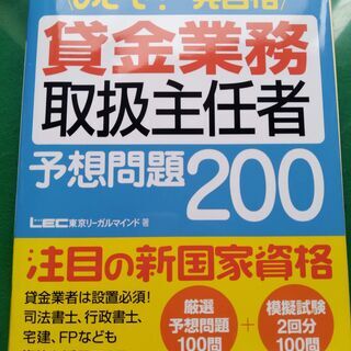 めざせ！一発合格　貸金業務取扱主任者　予想問題200