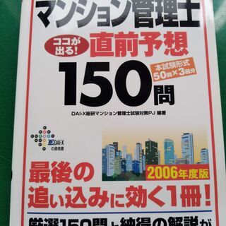 マンション管理士　ココが出る！直前予想　150問　2006年版