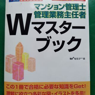 マンション管理士　管理業務主任者　Wマスターブック　2006年版