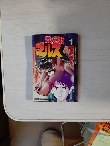 蒼き神話マルス1 13巻本島幸久作品 Hiro 藤沢のマンガ コミック アニメの中古あげます 譲ります ジモティーで不用品の処分 蒼き神話マルス1 13巻本島幸久作品 Hiro 藤沢のマンガ コミック アニメの中古あげます 譲ります ジモティーで不用品の処分