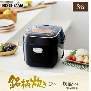 【超美品】３合炊き炊飯器(アイリスオーヤマ)使用回数:低