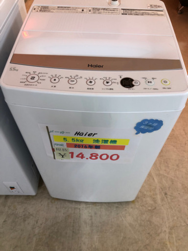 ☆Haier 5.5kg洗濯機　2016年製☆