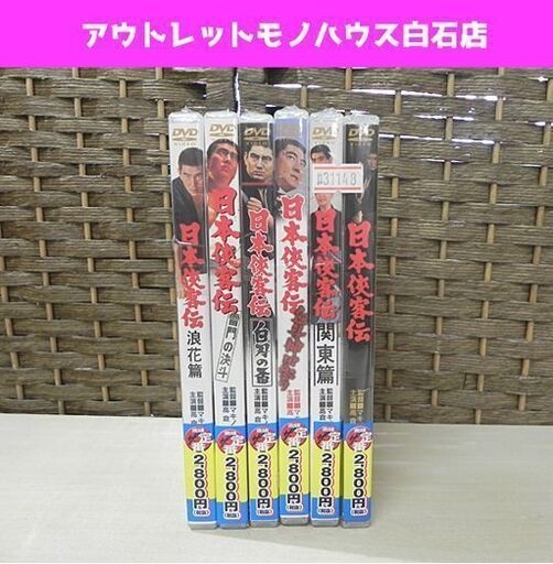 新品 DVD 東映 日本侠客伝 6作品セット 高倉健 札幌市 白石区 東札幌