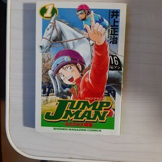 JUMP MAN  1~4巻　井上正治作品