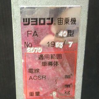 藤井電工 ツヨロン FA-40型 宙乗機