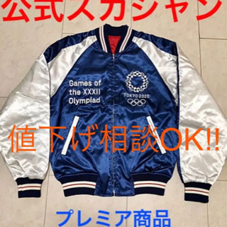 東京オリンピック 2020 公式 横須賀スカジャン - 服/ファッション