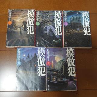 (決まりました！)　宮部みゆき　模倣犯5冊セット