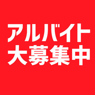 通販商品！！アルバイト募集！！倉庫にて軽作業、出品、撮影、梱包、発送