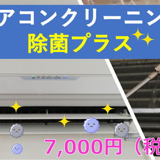 エアコンクリーニングが7,000円（税込）!【三重中勢エリア】