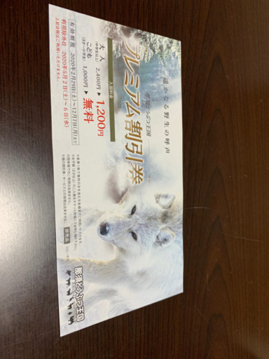 那須動物王国チケット2枚setお取引中