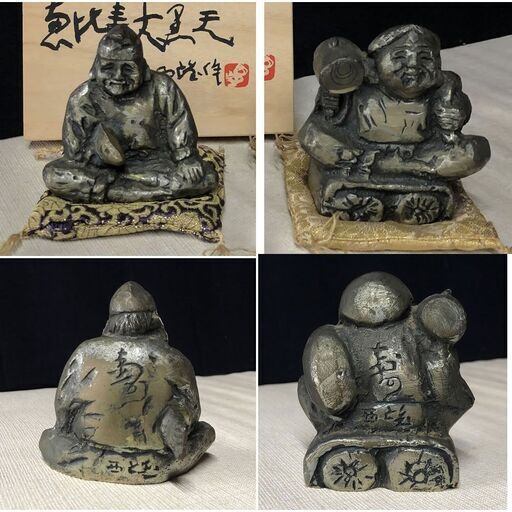 e312 北村西望 恵比寿大黒天 銅製 共箱