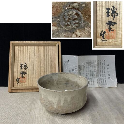 e313 抹茶碗 萩焼 野間瑞雲 共箱 茶道具