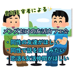 男性主宰者による、福津で同性の友達作り！10/11（日）18時〜...