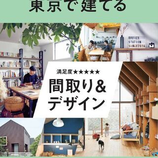 【ネット決済・配送可】SUUMO注文住宅 東京で建てる 2020...