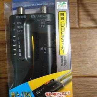 BS/UHF アンテナチェッカー　NL30S　アンテナケーブル1...