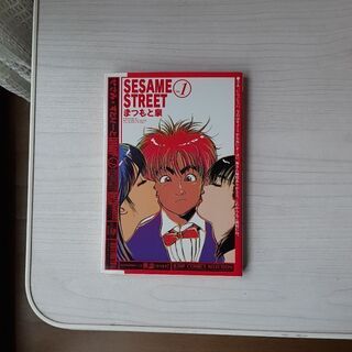 SESAME  STREET1~4巻　A5版　 まつもと泉作品