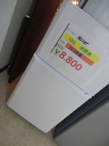 *Haier　106L冷蔵庫　2014年製*