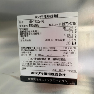 ☆ホシザキ 業務用冷蔵庫 4枚トビラ ピラーレス 2015年 HR-120Z3-ML