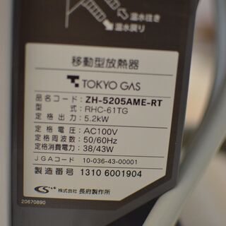 ☆美品：東京ガス 温水式 ルームヒーター ZH-5205AME-RT 【公式通販】