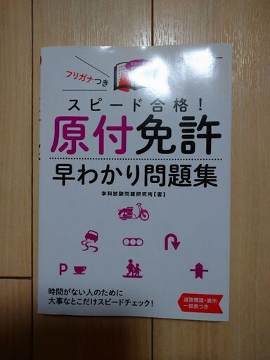スピード合格 原付免許早わかり問題集 チャビィー 笠寺の就職 資格の中古あげます 譲ります ジモティーで不用品の処分