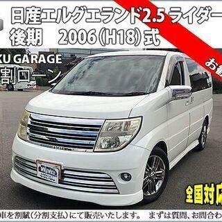 ★自社ローンOK★51　エルグランド★分割応相談★ユーザー買い取...