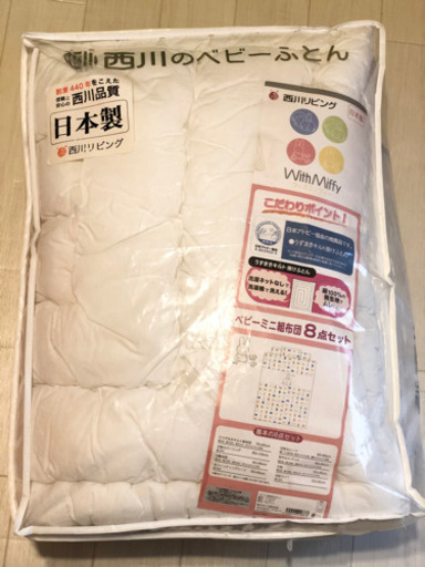 西川ベビー布団　豪華セット