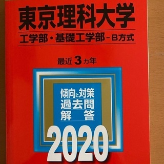 2020年度　東京理科大学　工学部•基礎工学部 B方式　過去問題集