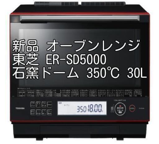 東芝 過熱水蒸気オーブンレンジ ER-SD5000石窯ドーム350℃ 30L