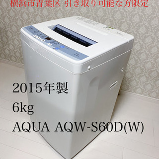 美品 洗濯機 2015年製 AQUA AQW-S60D(W) 6kg