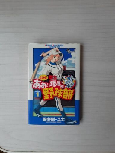 都立あおい坂高校野球部1 11巻まで田中モトユキ作品 Hiro 藤沢のマンガ コミック アニメの中古あげます 譲ります ジモティーで不用品の処分 都立あおい坂高校野球部1 11巻まで田中モトユキ作品 Hiro 藤沢のマンガ コミック アニメの中古あげます 譲ります ジモティーで不用品の処分