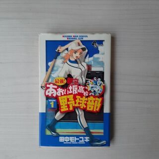 都立あおい坂高校野球部1~11巻まで　田中モトユキ作品