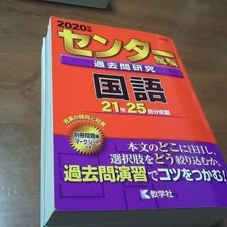 センター試験 赤本 2020年度  過去問研究 国語 21年２５...