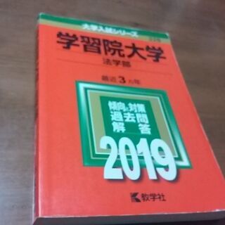 学習院大学 赤本 大学入試シリーズ ２０１９年 法学部 最近３か...