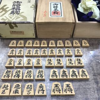 山上作 水無瀬 本黄楊木 特上彫 将棋駒 - 囲碁、将棋、麻雀