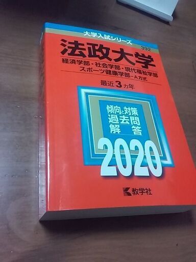 法政大学 赤本 大学入試シリーズ ２０２０年 経済学部 社会学部 現代福祉学部 スポーツ健康学部 ａ方式 最近３か年 傾向と対策 過去問 横浜市磯子区の人 根岸の参考書の中古あげます 譲ります ジモティーで不用品の処分