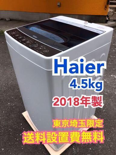 S143/Haier 4.5kg全自動洗濯機 JW-C45A 2018